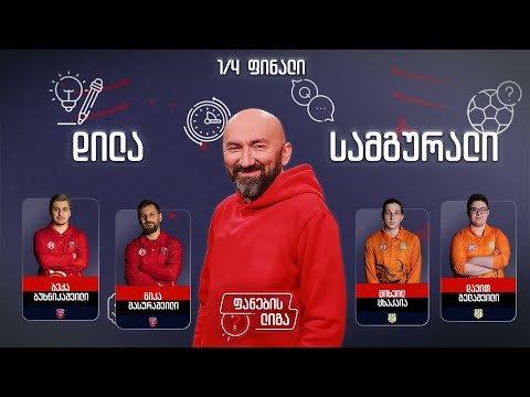 ფანების ლიგა 1/4 ფინალი, დილა vs სამგურალი